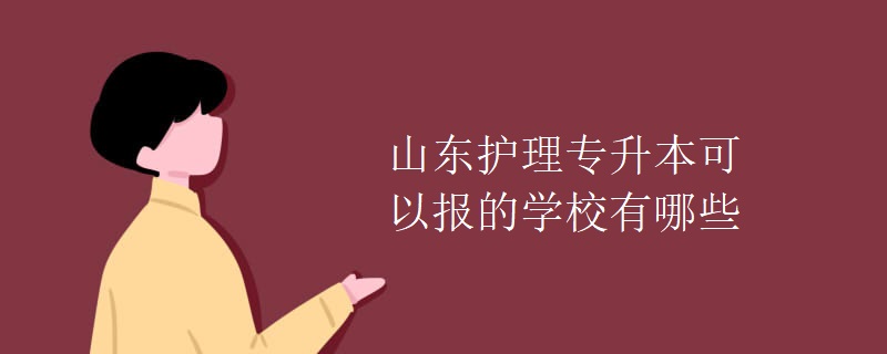 山东护理专升本可以报的学校有哪些