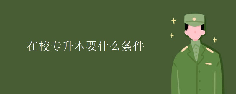 在校专升本要什么条件