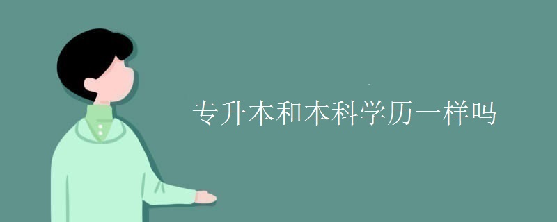 专升本和本科学历一样吗