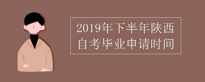 2019年下半年陕西自考毕业申请时间