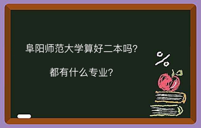 阜阳师范大学算好二本吗学费一年多少钱？都有什么专业排名第几？