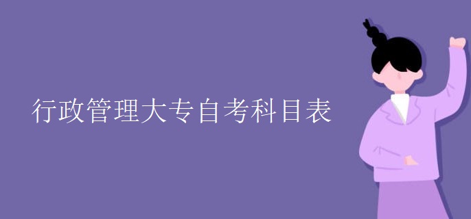 行政管理大专自考科目表