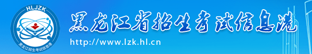 2021年黑龙江成人高考成绩查询系统入口