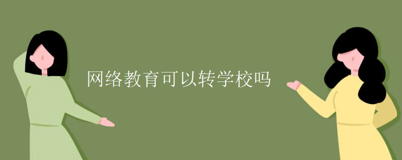 网络教育可以转学校吗