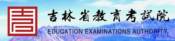 2021年吉林成人高考成绩查询入口