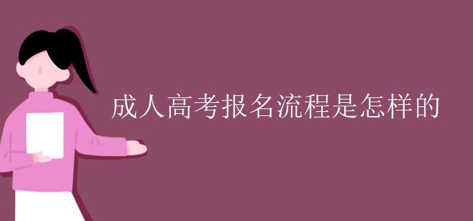 成人高考报名流程是怎样的