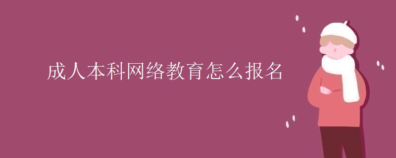 成人本科网络教育怎么报名