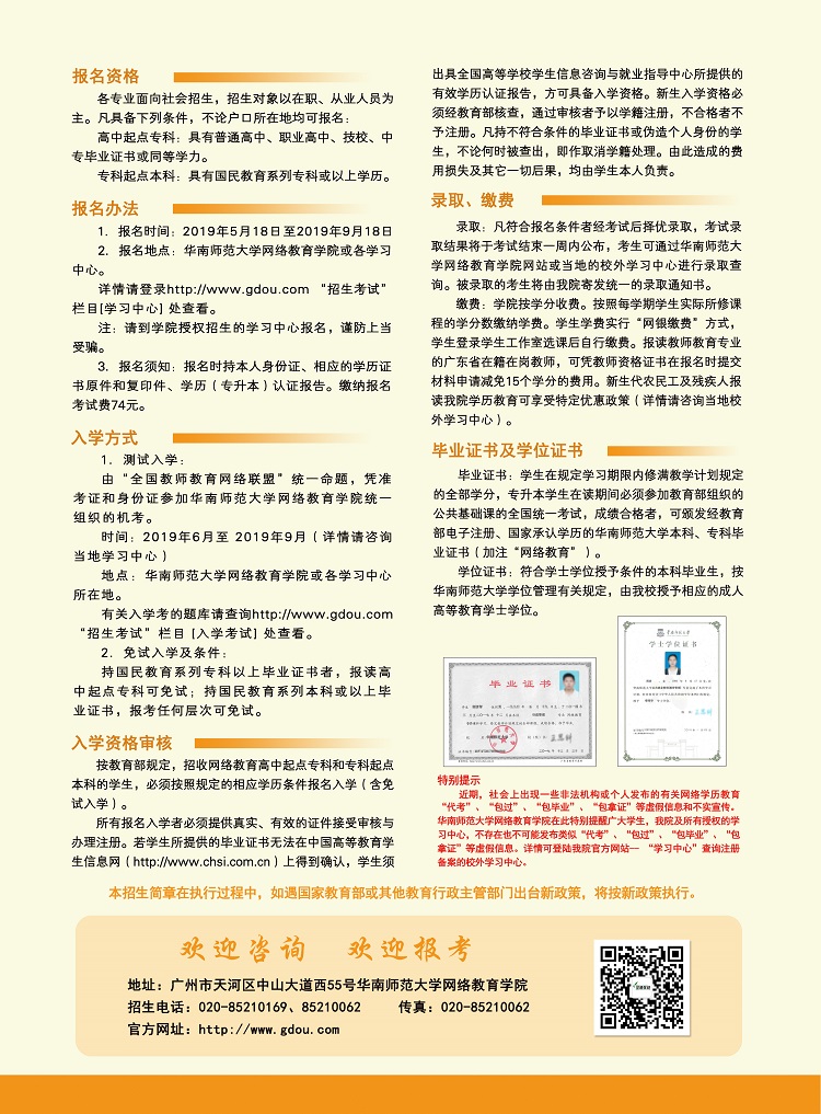 2019年华南师范大学网络教育学院秋季招生简章