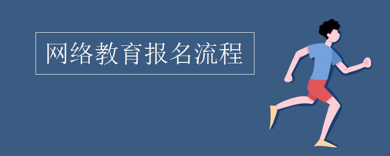 网络教育报名流程