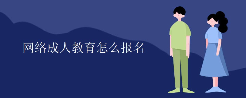 网络成人教育怎么报名