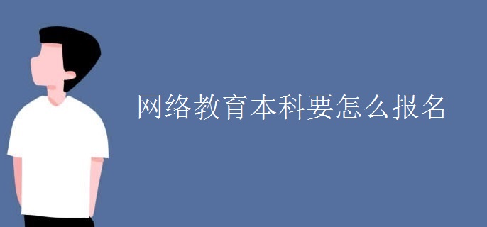 网络教育本科要怎么报名