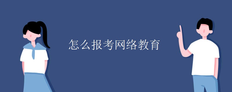 怎么报考网络教育