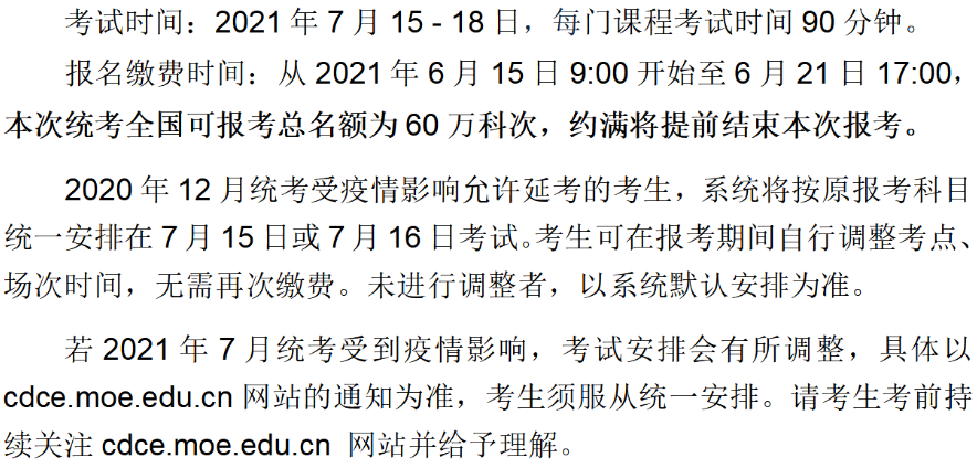 网络教育2021年统考时间安排