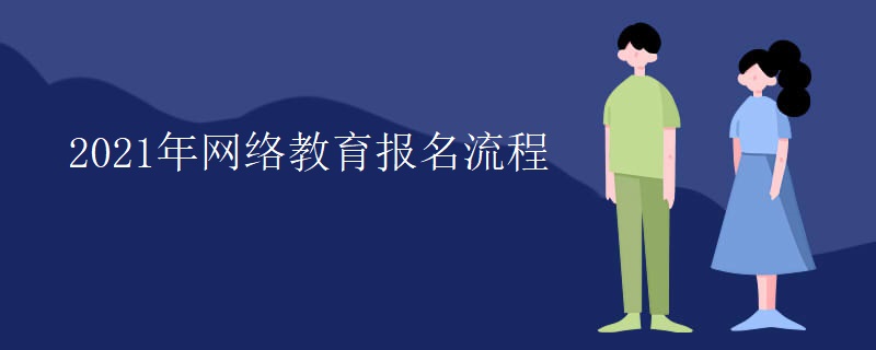 2021年网络教育报名流程