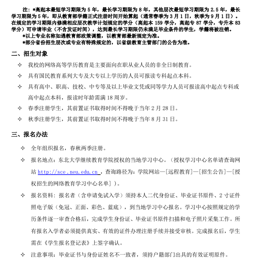 东北大学2021年网络教育秋季招生简章