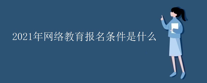 2021年网络教育报名条件是什么