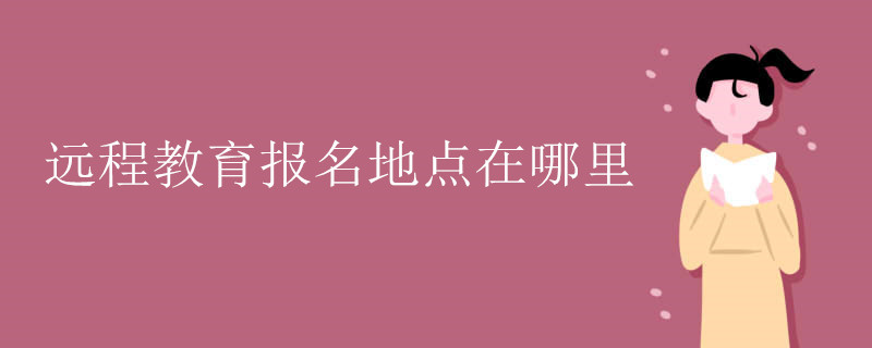 远程教育报名地点在哪里