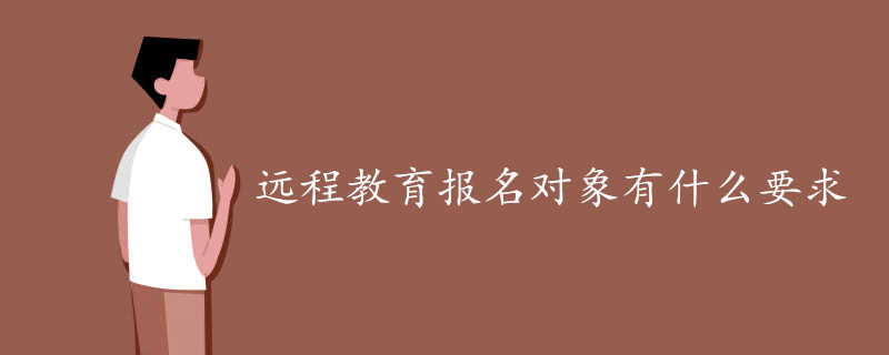 远程教育报名对象有什么要求