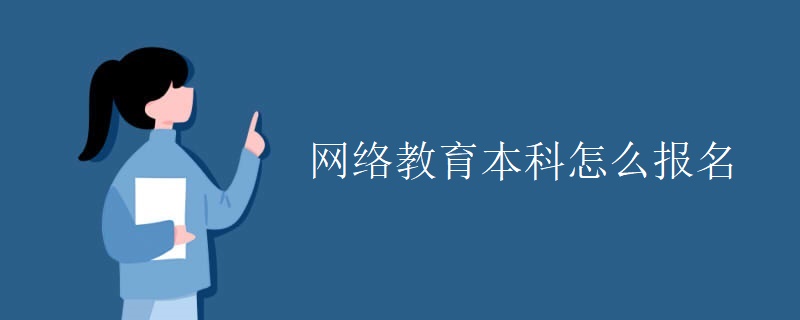 网络教育本科怎么报名