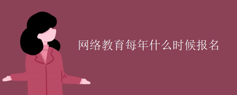 网络教育每年什么时候报名