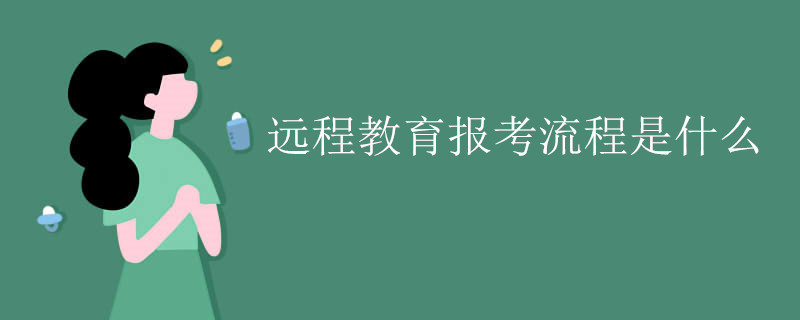 远程教育报考流程是什么