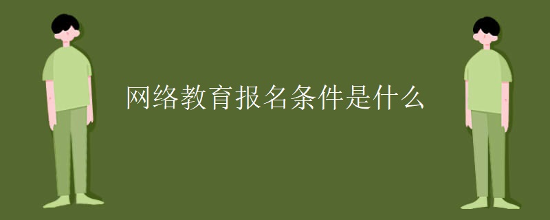 网络教育报名条件是什么