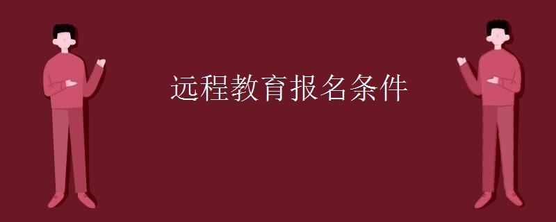 远程教育报名条件