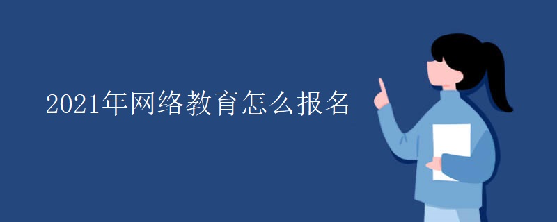 2021年网络教育怎么报名