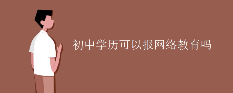 初中学历可以报网络教育吗