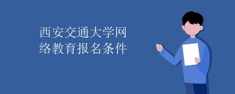 西安交通大学网络教育报名条件