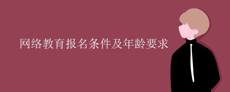 网络教育报名条件及年龄要求