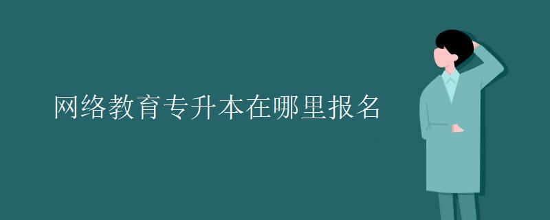 网络教育专升本在哪里报名