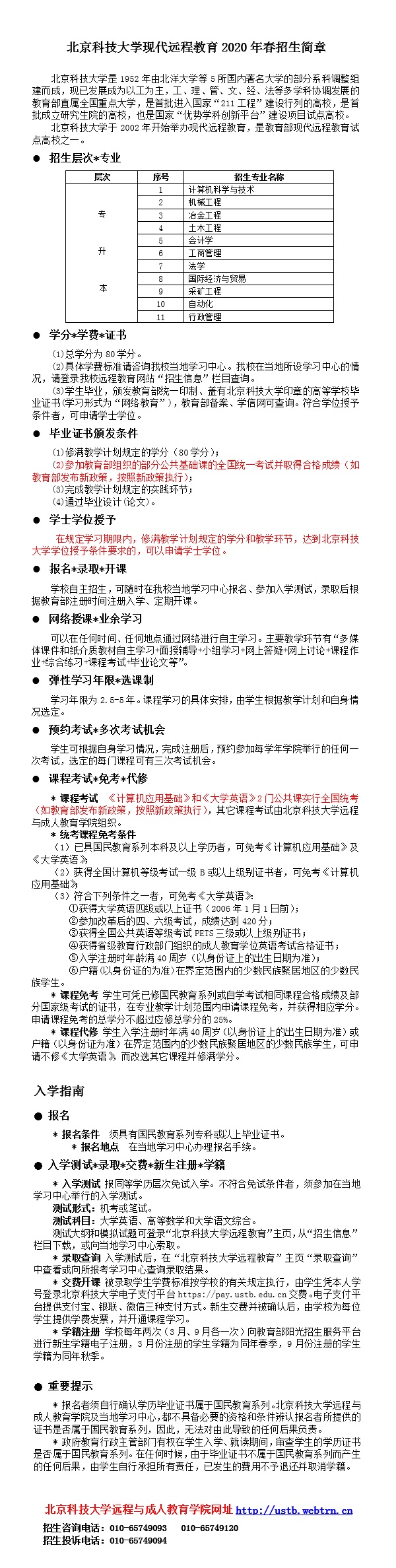 2020年春季北京开放大学远程教育招生简章