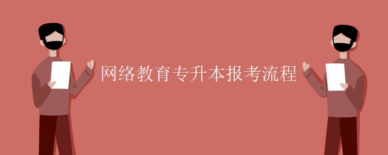 网络教育专升本报考流程