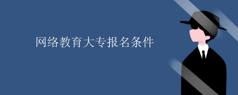 网络教育大专报名条件