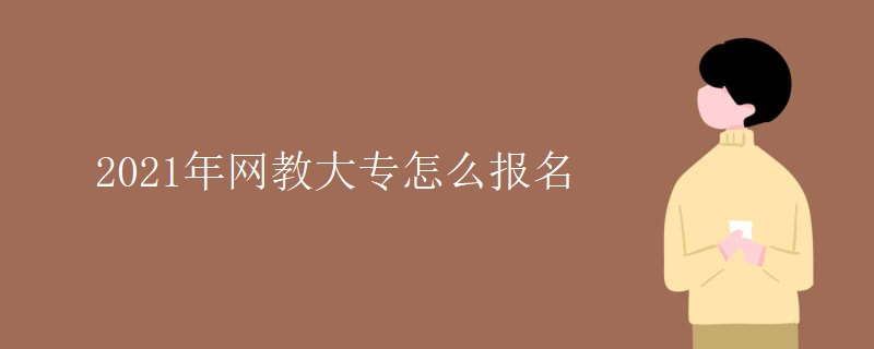 网教大专怎么报名