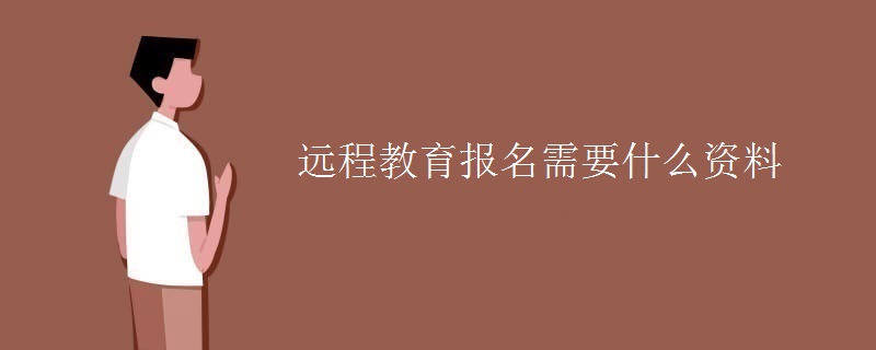 远程教育报名需要什么资料