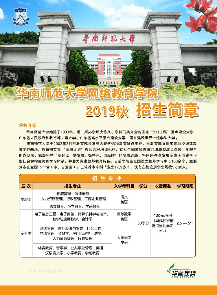 2019年华南师范大学网络教育学院秋季招生简章