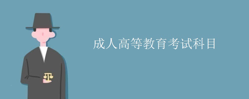 成人高等教育考试科目