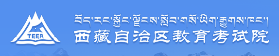 2021年西藏成考成绩查询系统入口