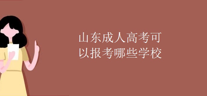 山东成人高考可以报考哪些学校