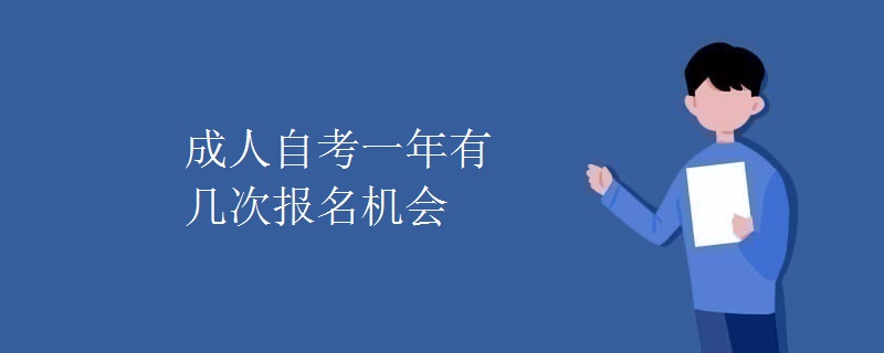 成人自考一年有几次报名机会