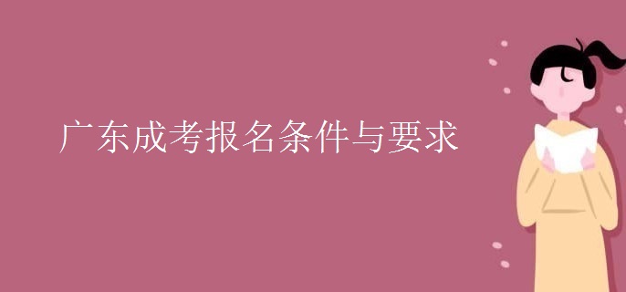 广东成考报名条件与要求