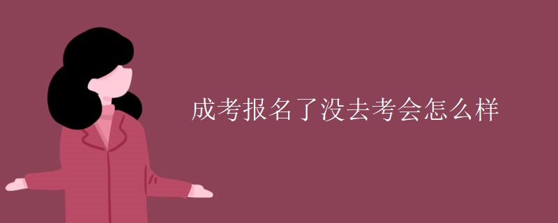 成考报名了没去考会怎么样