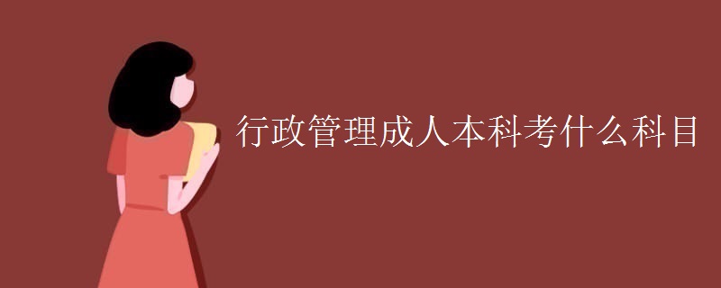 行政管理成人本科考什么科目