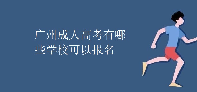 广州成人高考有哪些学校可以报名