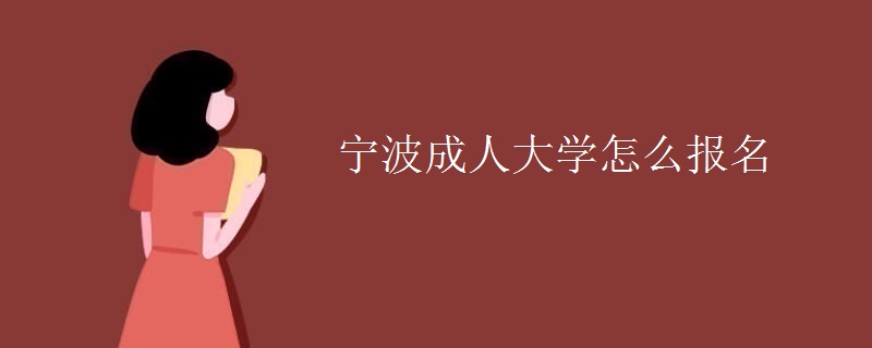 宁波成人大学怎么报名