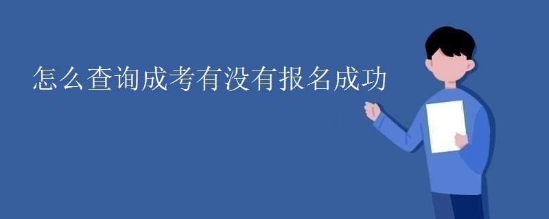 怎么查询成考有没有报名成功