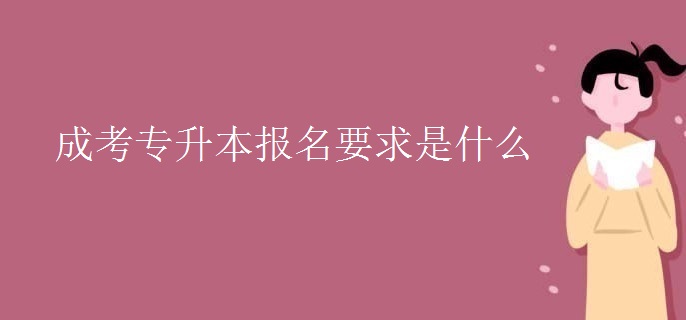 成考专升本报名要求是什么