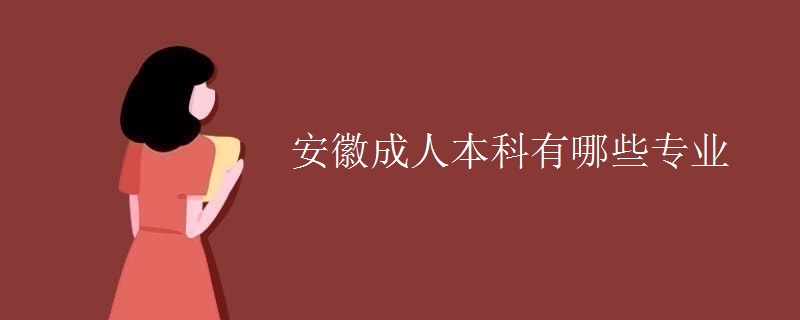 安徽成人本科有哪些专业